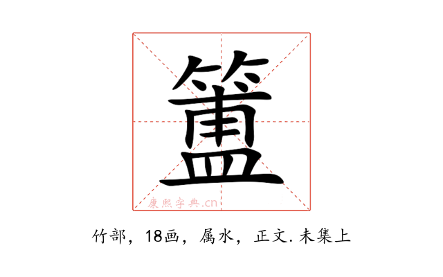 簠