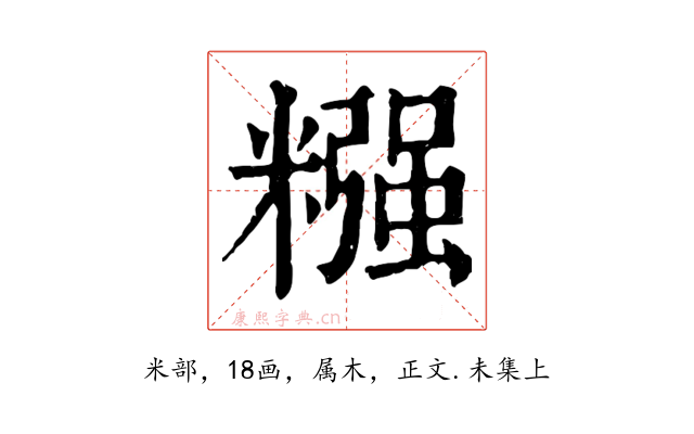 糨