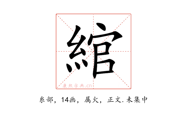 綰