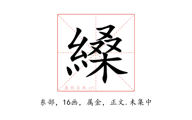 縔