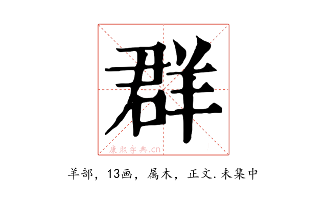 群
