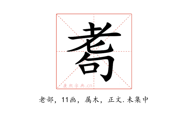 耈