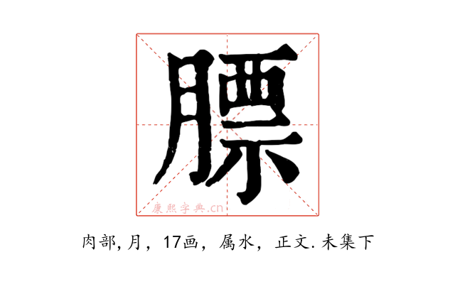膘