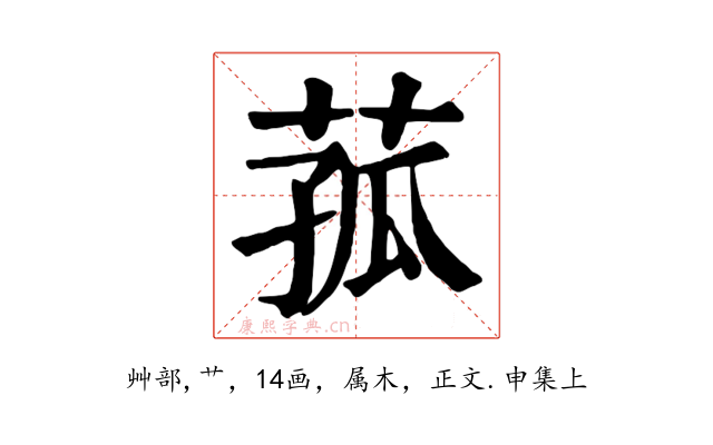 菰