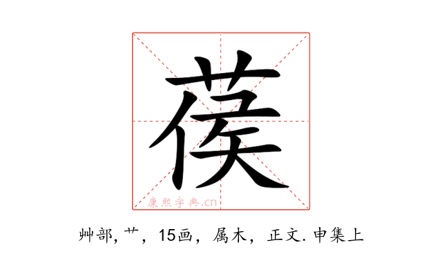 葔