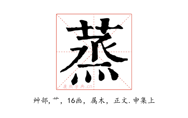蒸