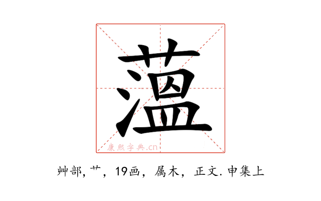 薀