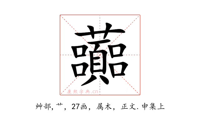 虈