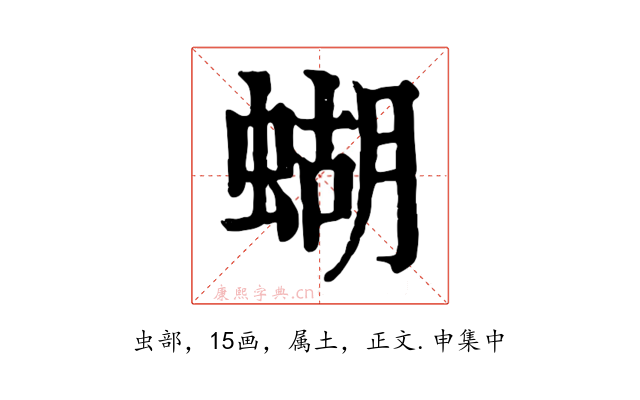 蝴
