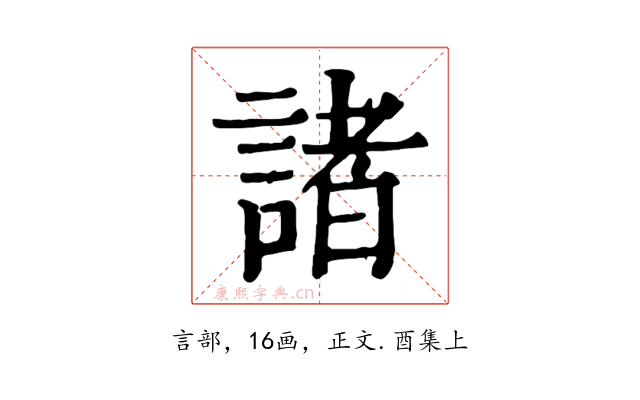 諸