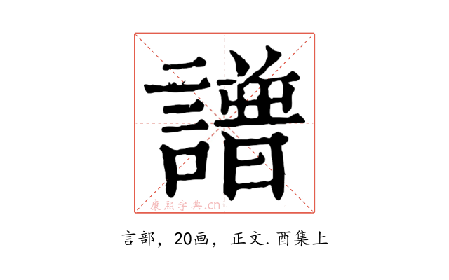 譜