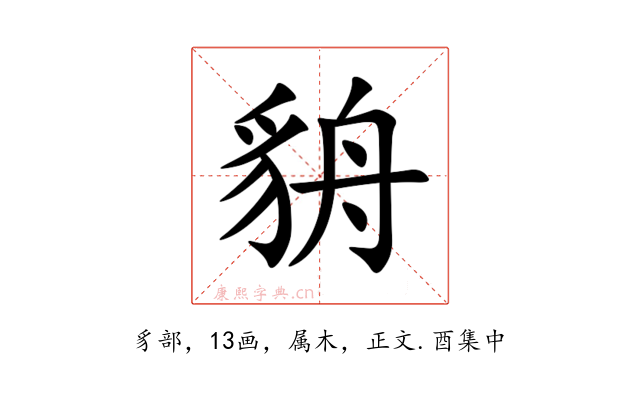 貈