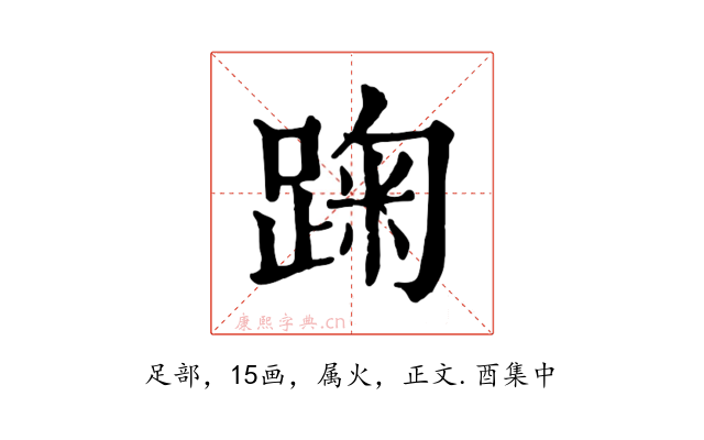 踘