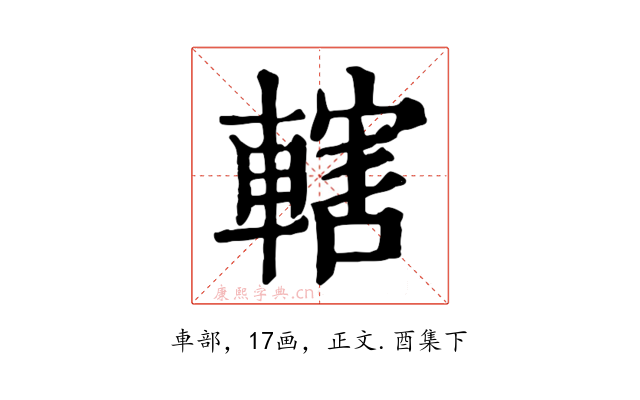 轄