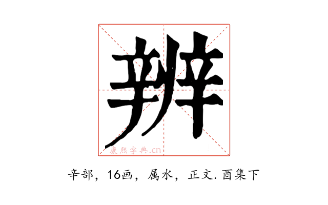 辨