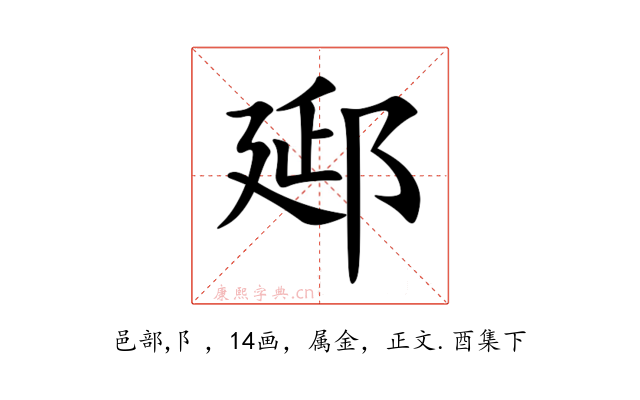 郔