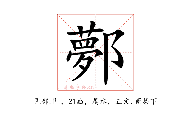 鄸