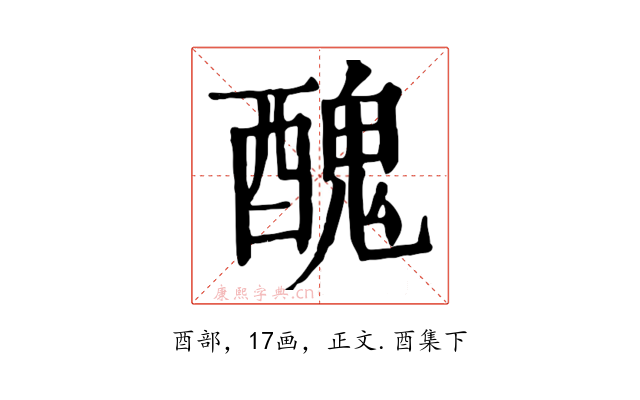 醜