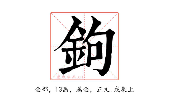 鉤