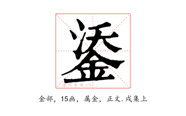 鋈