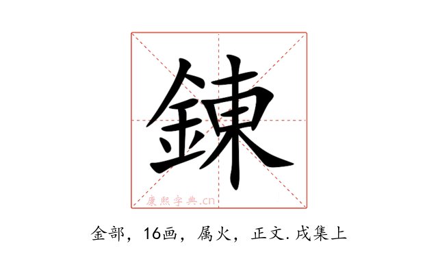 錬