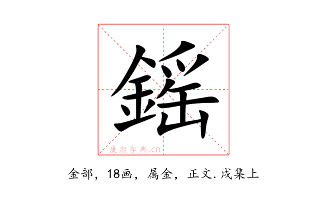 鎐