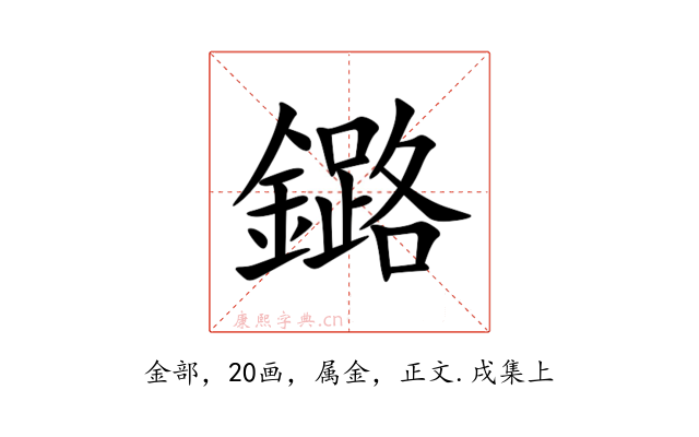 鏴