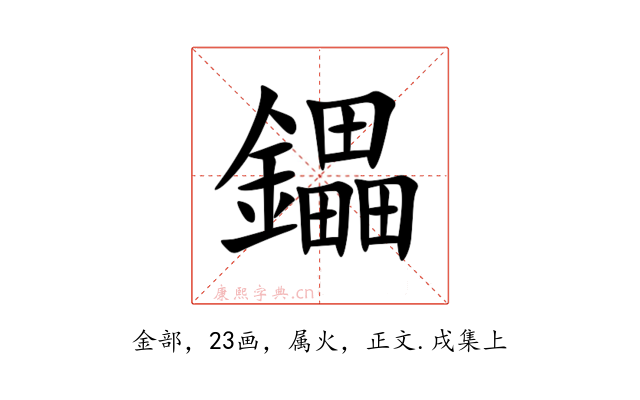鑘