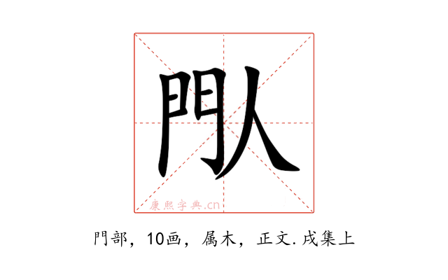 閄