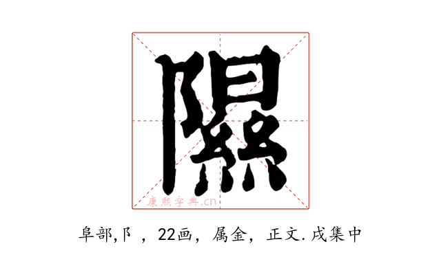 隰