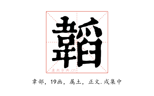 韜