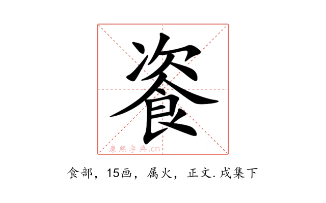餈