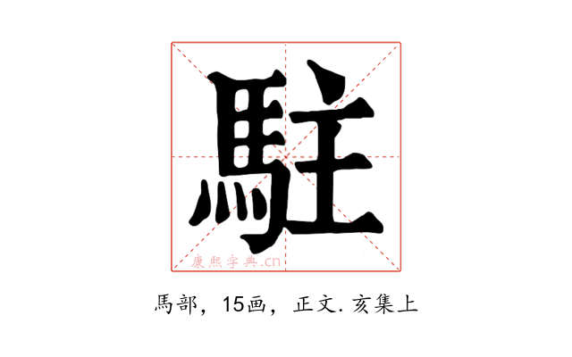 駐
