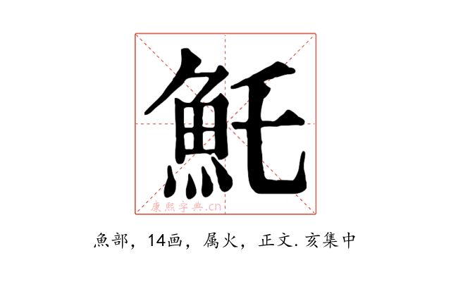 魠