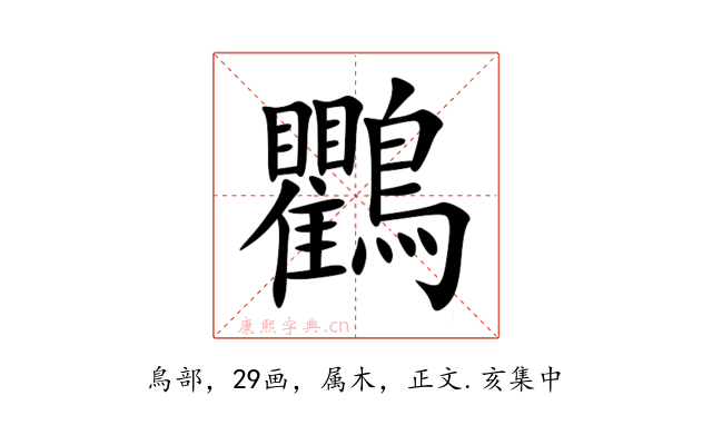 鸜