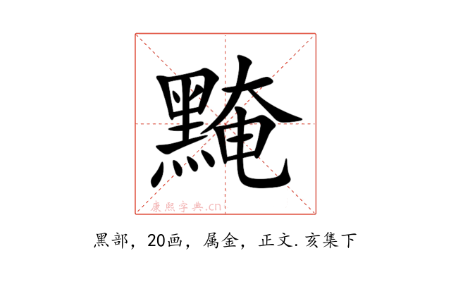 黤