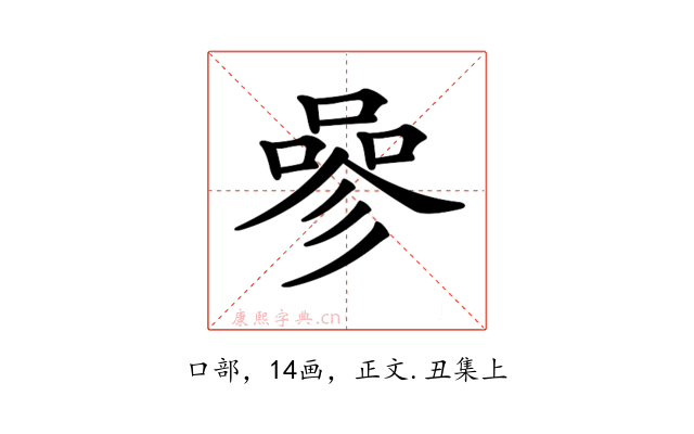 𠻝