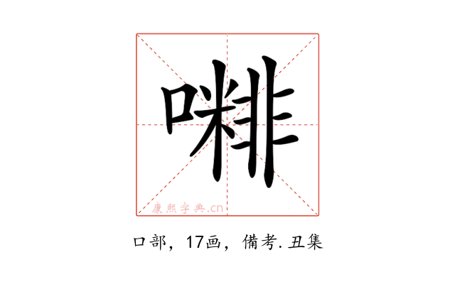 𡁭