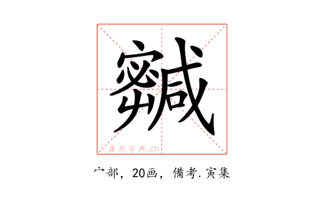 𡫹