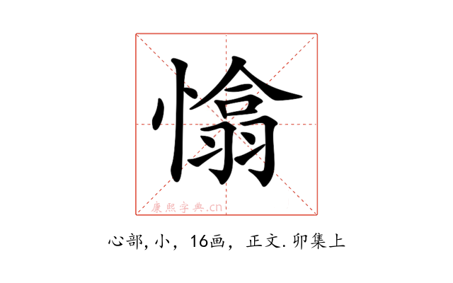 𢡁