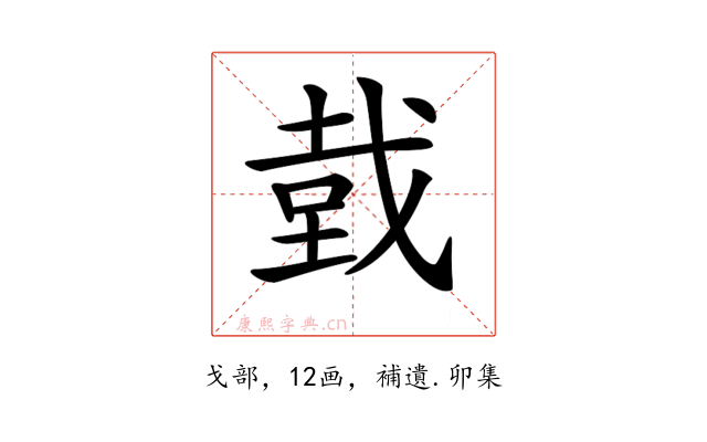 𢧑