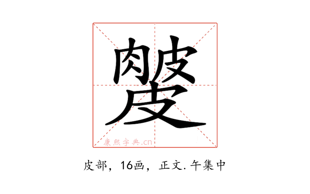 𥀙