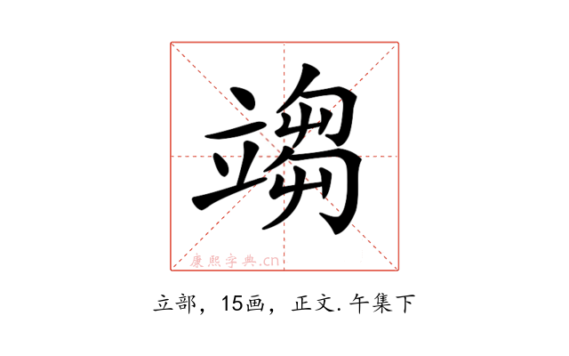 𥪥