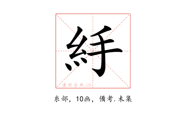 𥾹