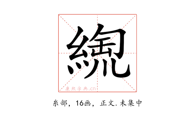 𦃥