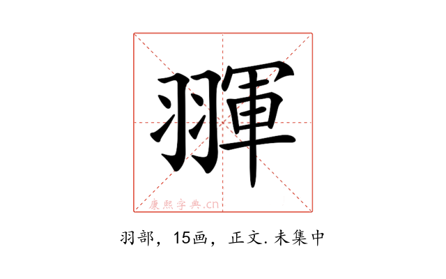 𦑩