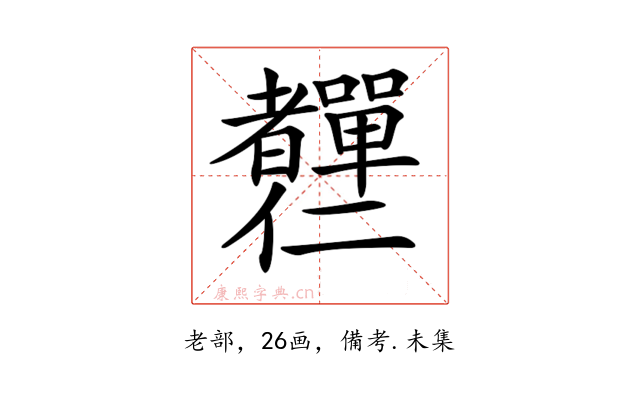𦓍