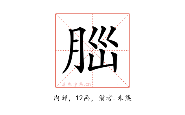 𦛁
