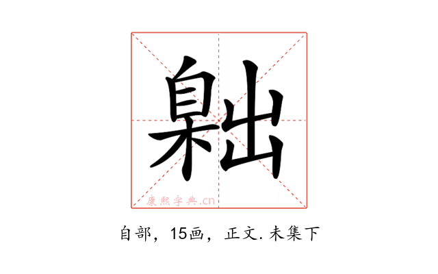 𦤙