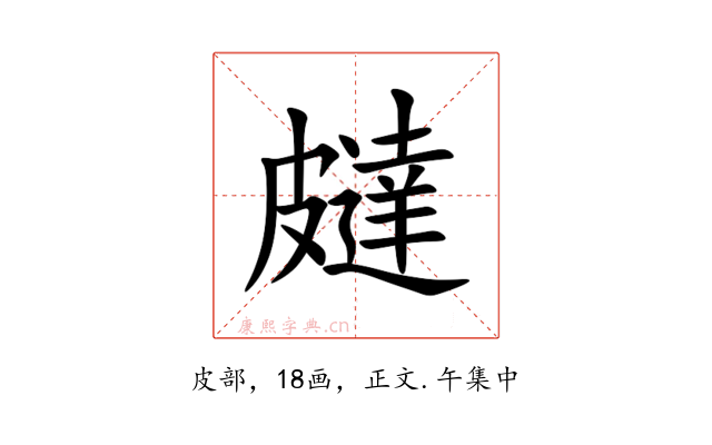 㿹